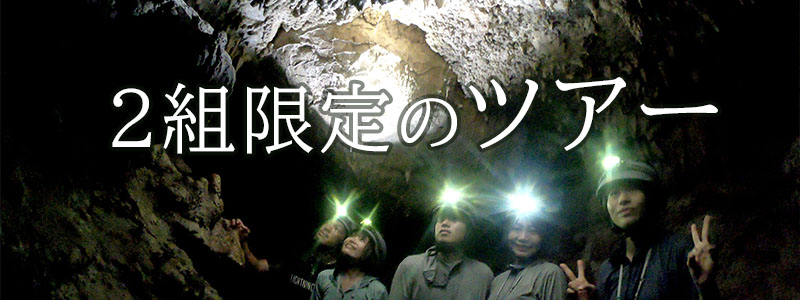 2組限定のツアー